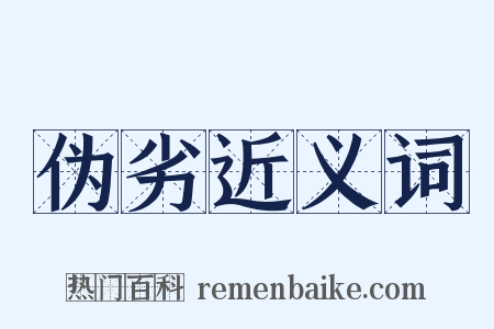 伪劣近义词是什么意思的图片